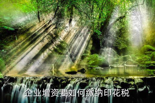 增資交什么印花稅，增資股東用交印花稅嗎