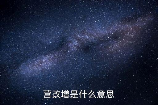 稅務營改增什么意思，營改增是什么意思