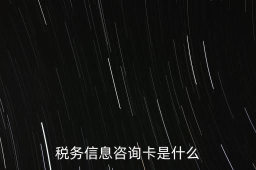 稅務(wù)信息咨詢(xún)卡是什么