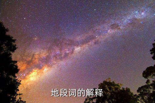 什么叫地段，地段詞的解釋