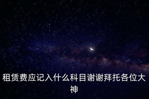 租房費(fèi)計(jì)入什么科目，房租費(fèi)屬于什么會計(jì)科目