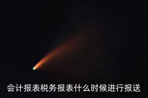 報(bào)報(bào)表一般什么時(shí)候，企業(yè)年季度月報(bào)表什么時(shí)間報(bào)