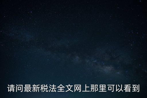什么網(wǎng)站可以查詢稅法，全國(guó)個(gè)稅查詢網(wǎng)址