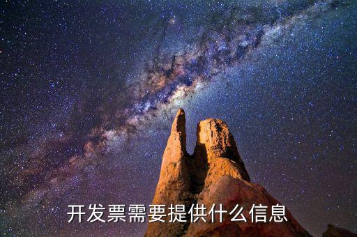開發(fā)票需要什么信息，開發(fā)票需要什么信息
