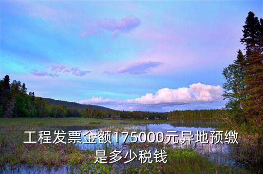異地預(yù)繳地稅什么算，異地預(yù)繳增值稅城建稅和教育費(fèi)附加如何計算