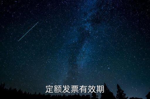 定額發(fā)票什么時候過期，定額發(fā)票有效期