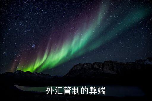 外匯管制對外貿(mào)有什么影響，外匯直接管制對經(jīng)濟的負面影響