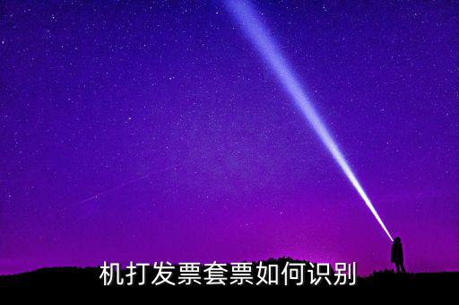 什么是套號發(fā)票，怎么看手機(jī)跟手機(jī)的發(fā)票是不是一套的