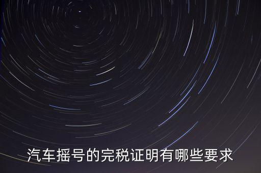 開完稅證明有什么要求，關(guān)于完稅證明的問題