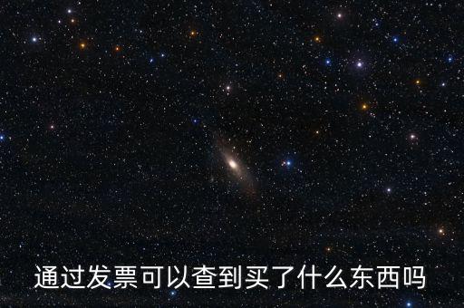 發(fā)票查詢什么內(nèi)容嗎，通過(guò)發(fā)票可以查到買(mǎi)了什么東西嗎