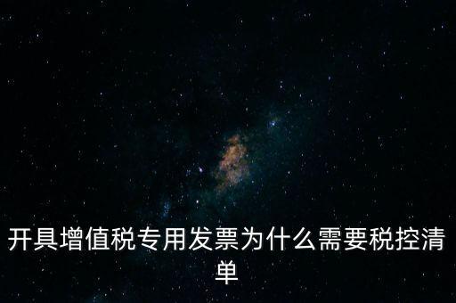 稅控清單是什么意思，發(fā)票清單是什么意思