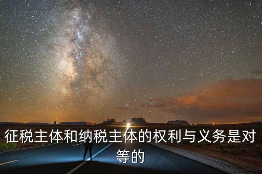 納稅主體的權(quán)利和義務(wù)是什么，中國的納稅人有哪些權(quán)利義務(wù)