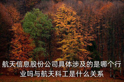 航天信息是什么企業(yè)，安徽航天信息這個(gè)公司怎么樣啊可靠嗎大家了解過嗎