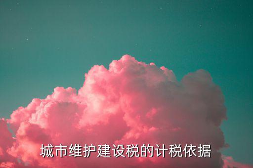 城市維護(hù)建設(shè)稅計(jì)稅依據(jù)是什么，城市維護(hù)建設(shè)稅的計(jì)稅依據(jù)是應(yīng)繳還是實(shí)繳
