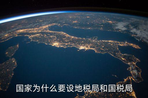 國家為什么要設地稅局和國稅局