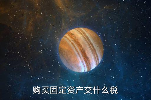 購(gòu)買(mǎi)固定資產(chǎn)交什么稅，一般納稅人從個(gè)人手中購(gòu)買(mǎi)房屋做辦公樓固定資產(chǎn)需要交納哪些稅
