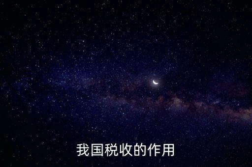 國(guó)家稅收的作用是什么，我國(guó)稅收的作用