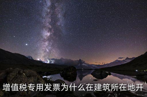 為什么不能異地開具增值稅票，增值稅專用發(fā)票可以跨省使用嗎