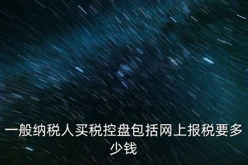 稅控盤屬于什么費(fèi)用，在稅控盤里裝修費(fèi)屬于什么勞務(wù)