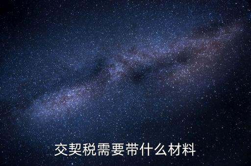 買契稅要什么資料，購房交契稅需要哪些材料
