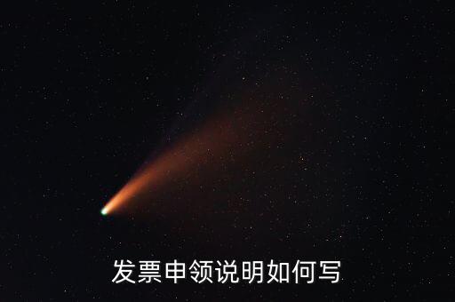 發(fā)票申領(lǐng)說(shuō)明是什么，發(fā)票申領(lǐng)說(shuō)明如何寫