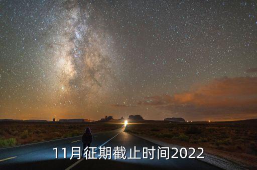 11月征期是指什么，申報(bào)期和征期是什么意思
