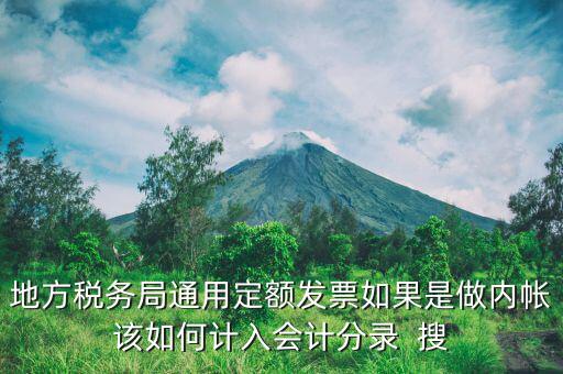 地方稅務(wù)局定額發(fā)票計(jì)入什么科目，局通用定額發(fā)票應(yīng)該記在哪個(gè)會(huì)計(jì)科目里