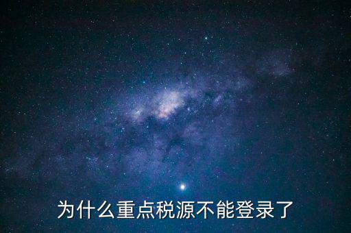 山西重點(diǎn)稅源需要什么瀏覽器，為什么重點(diǎn)稅源不能登錄了