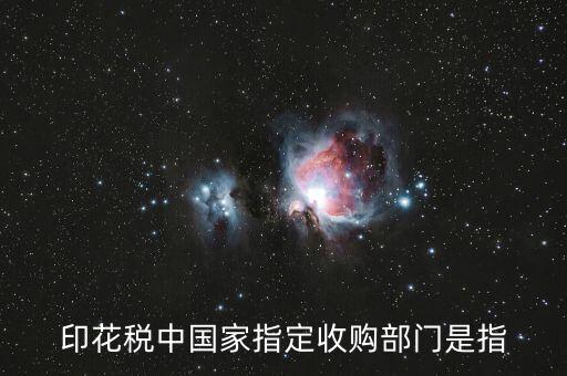什么是國家指定的收購部門，國家指定的收購部門指哪些