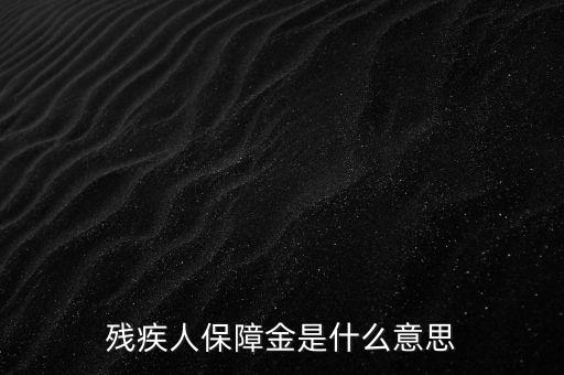 殘疾人保障金是什么，殘保金是什么意思