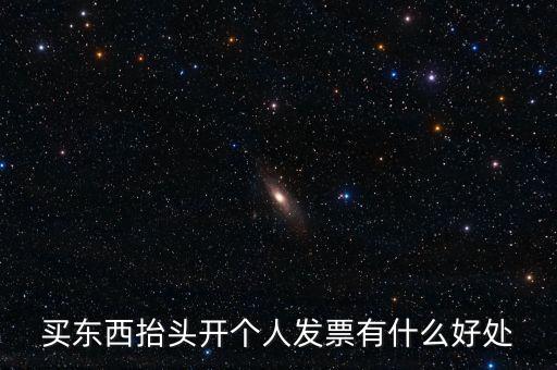 個(gè)人申請發(fā)票有什么用，天貓超市買東西申請發(fā)票有什么用