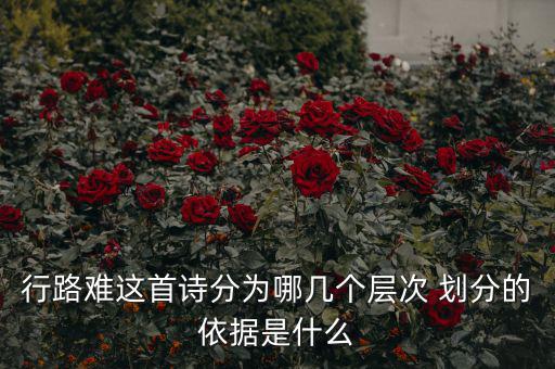 稅重用什么形容，行路難三首詞的意思