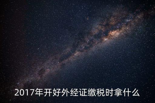 開外經(jīng)證需繳什么稅，持外經(jīng)證在經(jīng)營地需繳納哪些稅