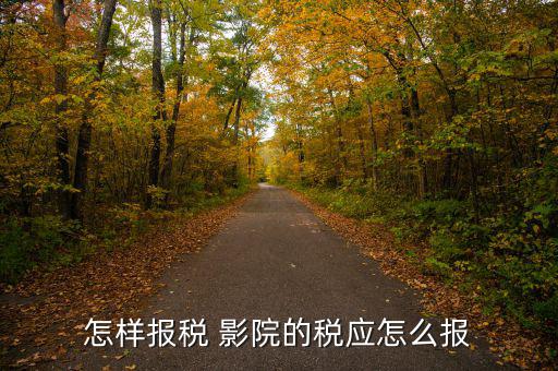 影院繳納什么稅，中國電影院放映影片一般交納營業(yè)稅率是多少有的影院營業(yè)稅交