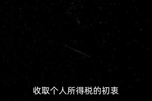 為什么個(gè)稅征收，為什么要交納個(gè)人所得稅