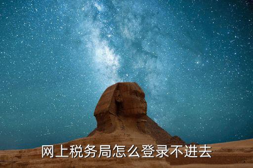 為什么進(jìn)不去國稅記錄，為什么國稅網(wǎng)上辦稅進(jìn)不去應(yīng)該怎么解決