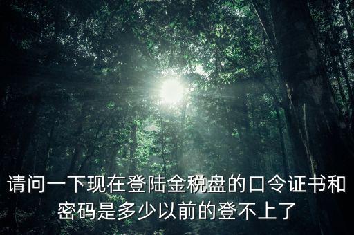 金稅盤(pán)證書(shū)密碼是什么，增值稅發(fā)票稅控開(kāi)票軟件金稅盤(pán)版用戶密碼和證書(shū)口令忘記了怎么