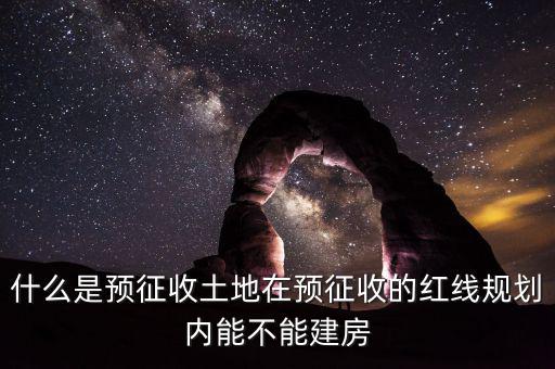 土地什么叫預(yù)征，什么是預(yù)征稅