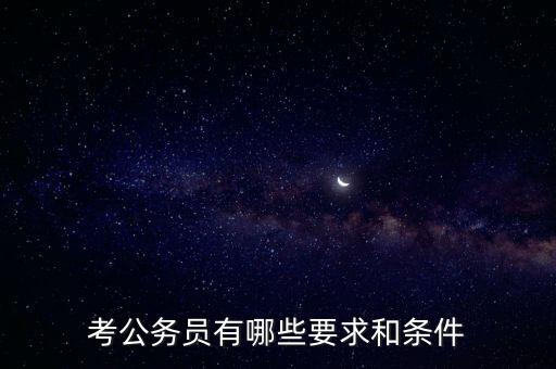 對新進(jìn)公務(wù)員要求是什么，報(bào)考公務(wù)員的要求是什么呢