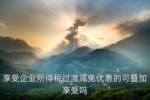 什么叫過渡優(yōu)惠，企業(yè)所得稅過渡優(yōu)惠政策國發(fā)200739號的工商等登記管理機關包括稅