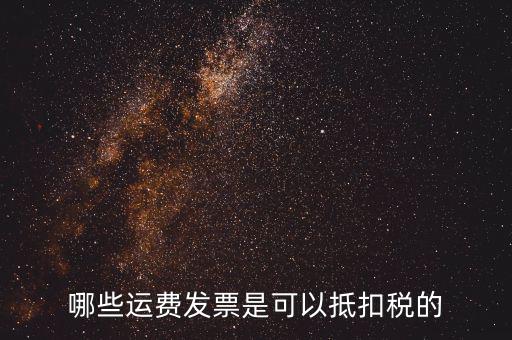什么發(fā)票可以抵稅，什么發(fā)票可以抵扣怎么抵扣具詳細(xì)說(shuō)明