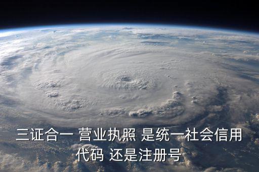 統(tǒng)一社會(huì)信用代碼 注冊(cè)號(hào)是什么，統(tǒng)一社會(huì)信用代碼就是工商注冊(cè)號(hào)嗎