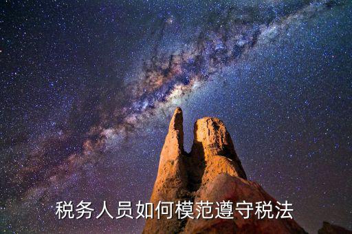 稅務(wù)守法是什么意思，守法是什么意思