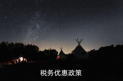 扶貧項目稅務(wù)有什么優(yōu)惠政策，稅務(wù)優(yōu)惠政策