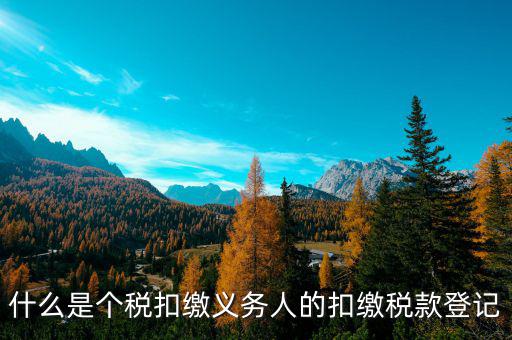 什么叫扣繳稅款登記，扣繳義務(wù)人未按規(guī)定辦理扣繳稅款登記是什么意思能舉例說明一下嗎