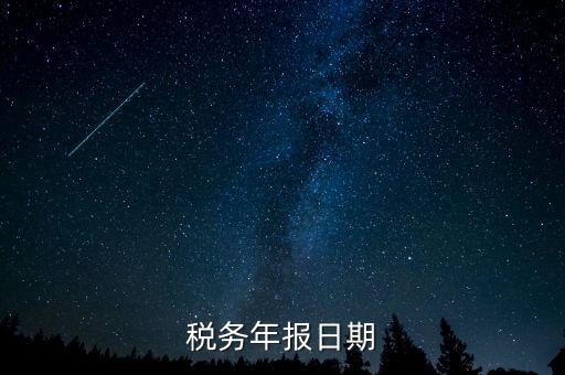 江西國(guó)稅年報(bào)什么時(shí)候報(bào)，國(guó)稅年報(bào)截止日期