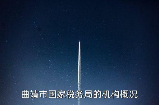 曲靖國稅局局長叫什么，云南省曲靖市國土資源局局長是誰