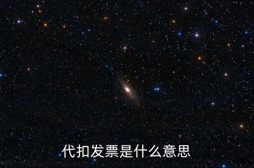 什么是扣款發(fā)票，續(xù)期扣款發(fā)票原件是什么