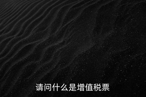 什么是洗增值稅票，社會(huì)上所謂的洗增值稅票是什么
