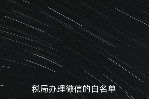 稅局白名單是什么，白名單是什么意思